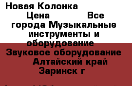 Новая Колонка JBL charge2 › Цена ­ 2 000 - Все города Музыкальные инструменты и оборудование » Звуковое оборудование   . Алтайский край,Заринск г.